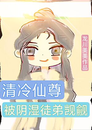 清冷仙尊被阴湿徒弟觊觎