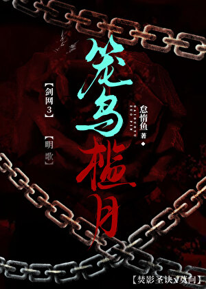 [剑网3/明歌]笼鸟槛月