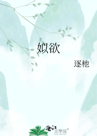 姒欲