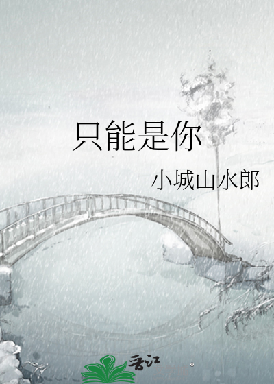 只能是你