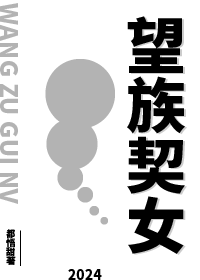 望族契女