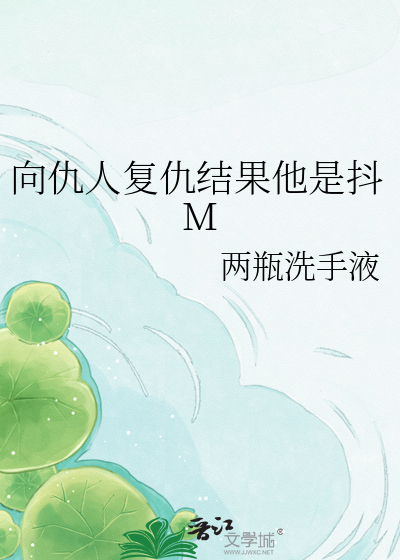 向仇人复仇结果他是抖M