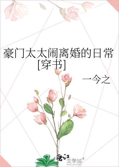 豪门太太闹离婚的日常[穿书]