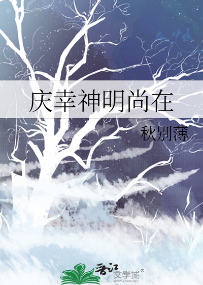 庆幸神明尚在