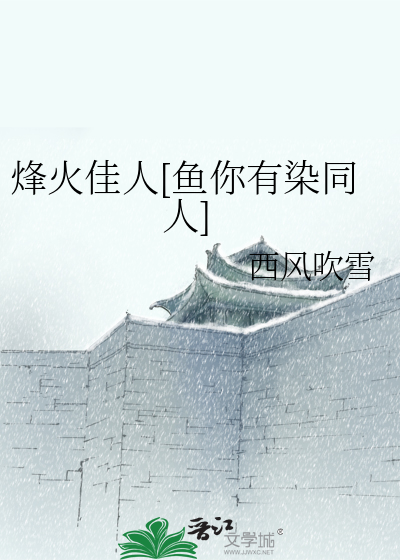 烽火佳人[鱼你有染同人]