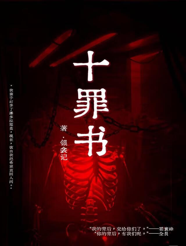十罪书
