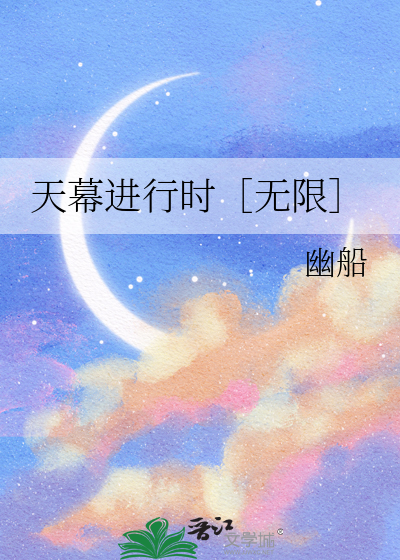 天幕进行时［无限］