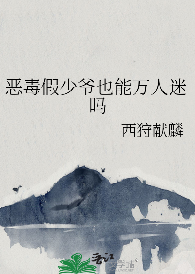 恶毒假少爷也能万人迷吗