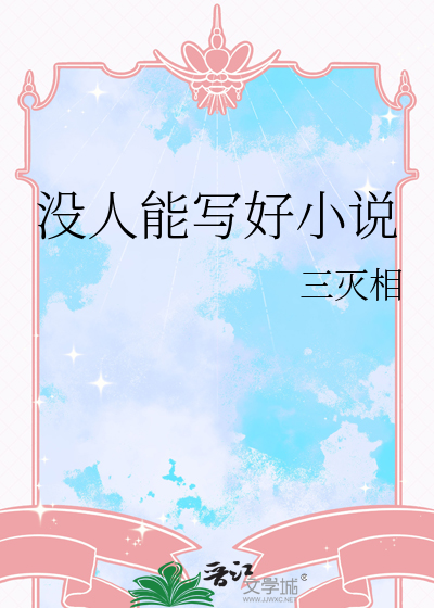 没人能写好小说