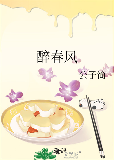 醉春风
