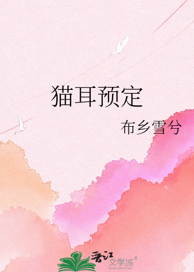 猫耳预定