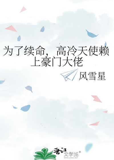 为了续命，高冷天使赖上豪门大佬