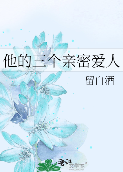 他的三个亲密爱人