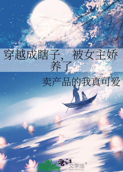 穿越成瞎子，被女主娇养了