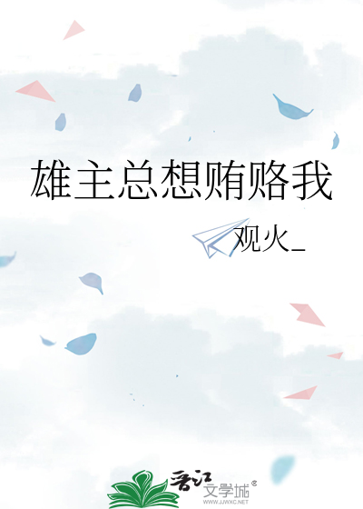 雄主总想贿赂我