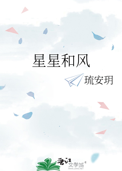 星星和风