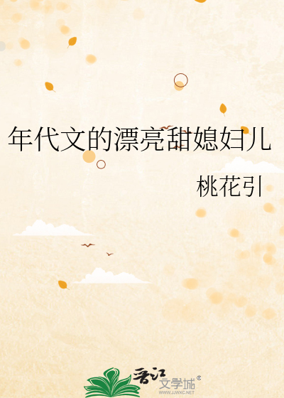 年代文的漂亮甜媳妇儿