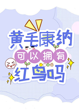 ［综英美］黄毛康纳可以拥有红鸟吗