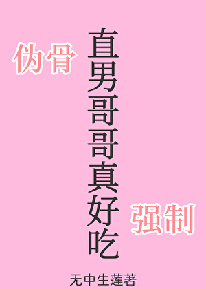 直男哥哥真好吃