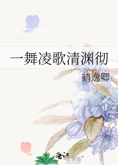 一舞凌歌清渊彻