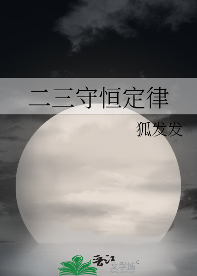 二三守恒定律