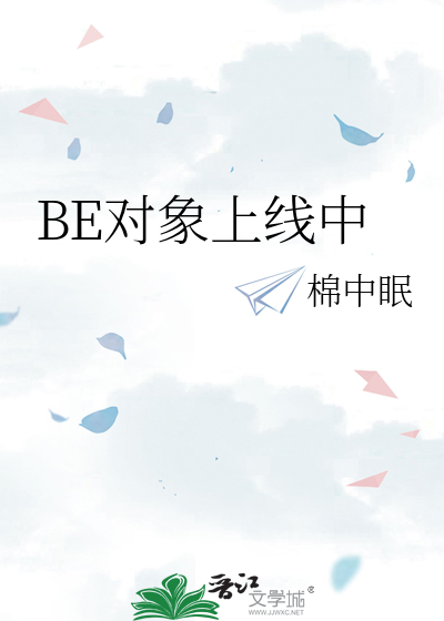 BE对象上线中