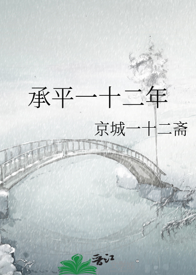 承平一十二年