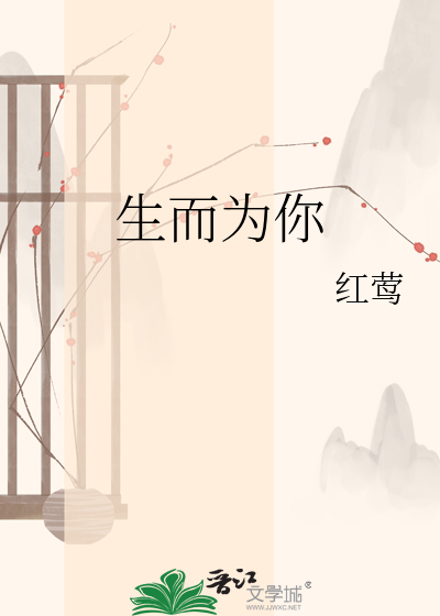 生而为你