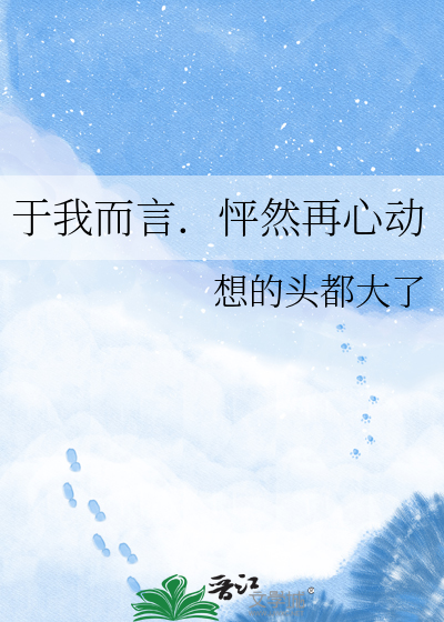于我而言．怦然再心动