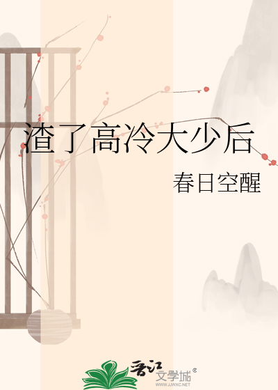 渣了高冷大少后