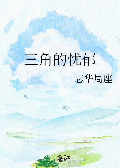 三角的忧郁