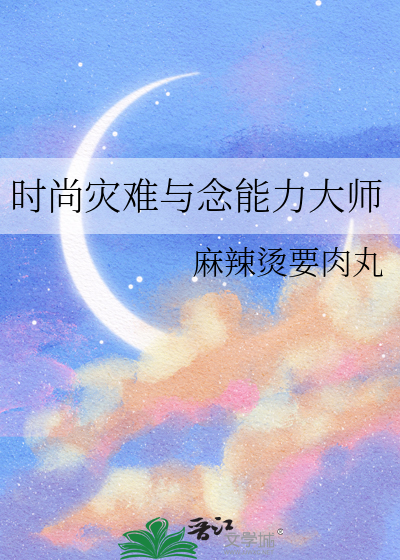 时尚灾难与念能力大师