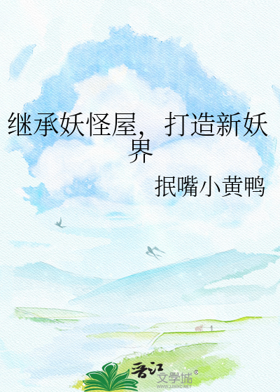 继承妖怪屋，打造新妖界