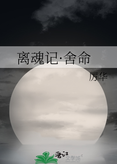 离魂记·舍命