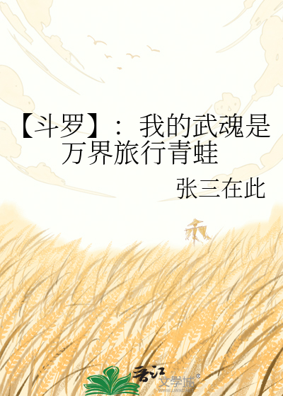 【斗罗】：我的武魂是万界旅行青蛙
