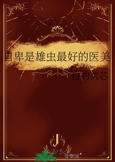 自卑是雄虫最好的医美
