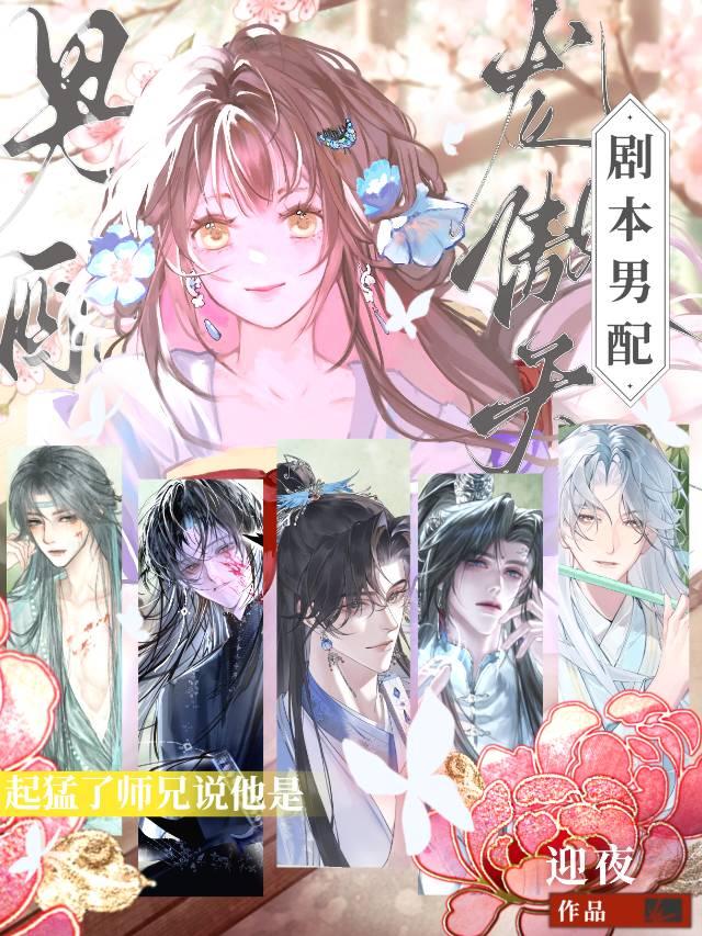 起猛了师兄说他是龙傲天剧本男配