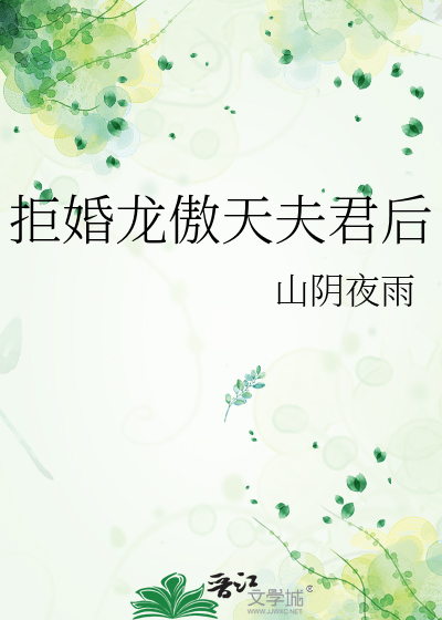 拒婚龙傲天夫君后