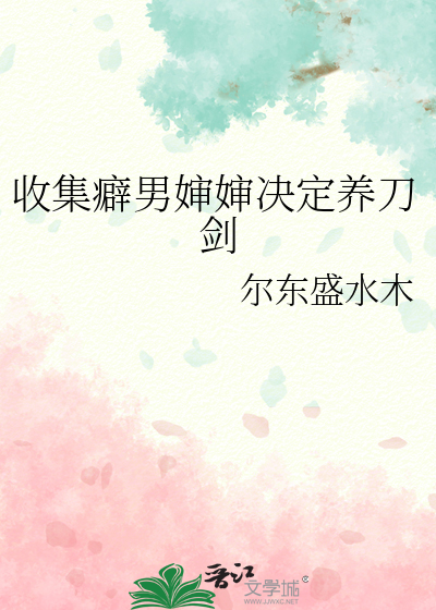 收集癖男婶婶决定养刀剑