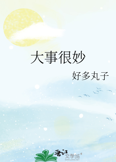 大事很妙