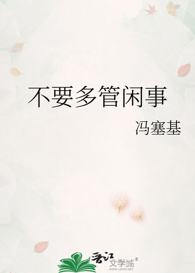 不要多管闲事