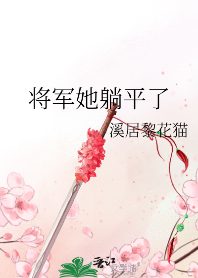 将军她躺平了