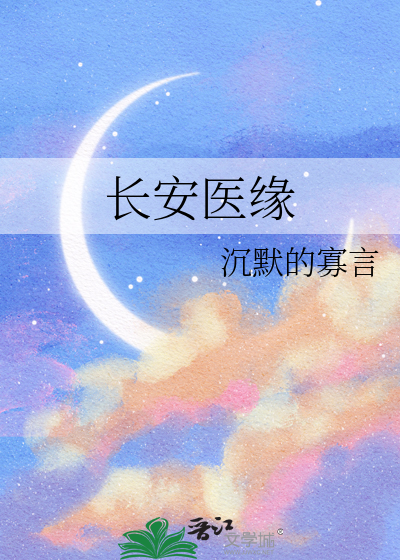 长安医缘