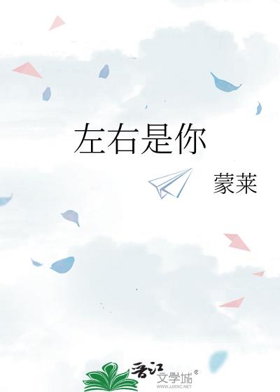 左右是你