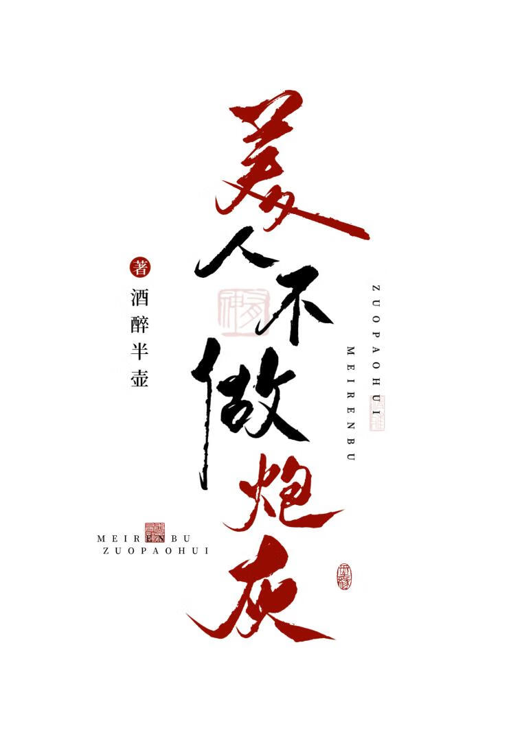 美人不做炮灰[快穿]