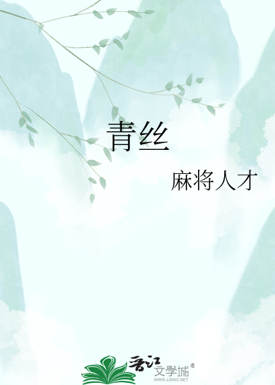 青丝