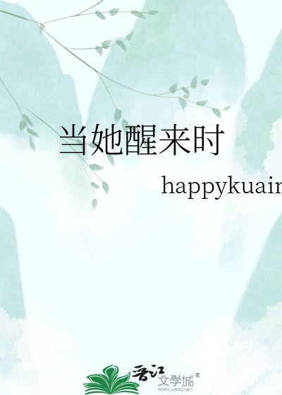 当她醒来时
