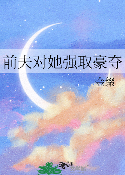 前夫对她强取豪夺