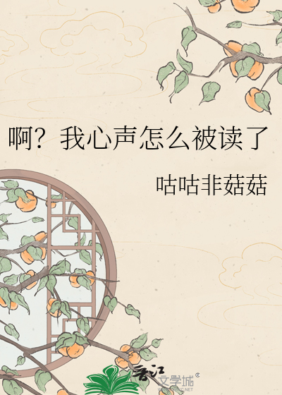 啊？我心声怎么被读了