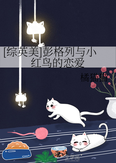 [综英美]彭格列与小红鸟的恋爱